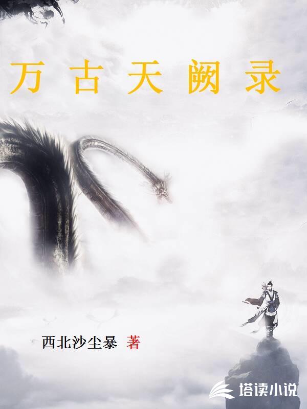 万古天阙录