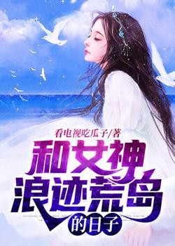 和女神浪迹荒岛的日子