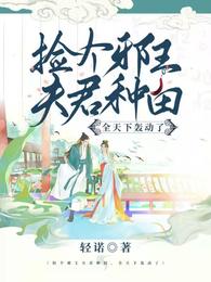 捡个邪王夫君种田，全天下轰动了