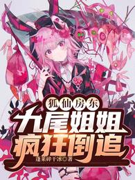 狐仙房东：九尾姐姐疯狂倒追