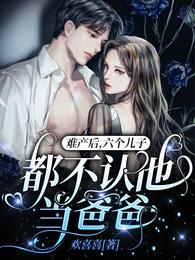 难产后，六个儿子都不认他当爸爸