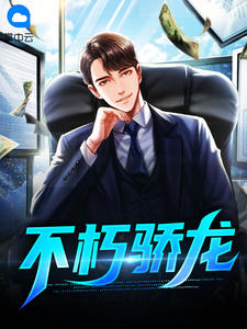 不朽骄龙