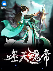 噬天魂帝