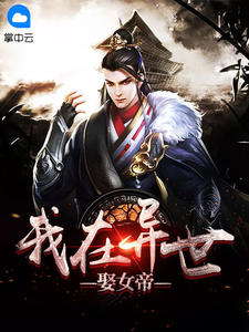 我在异世娶女帝