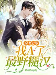 穿书七零：我A了最野糙汉