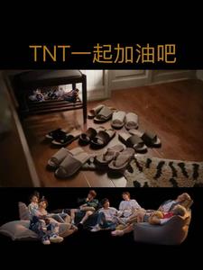 TNT一起加油吧