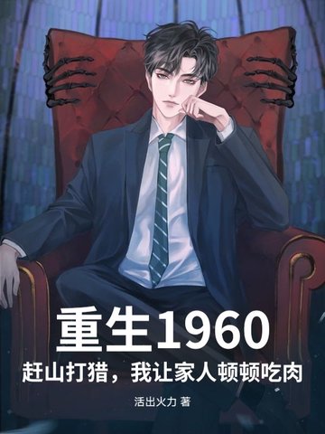 重生1960：赶山打猎，我让家人顿顿吃肉