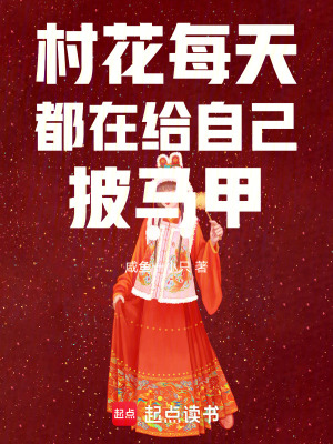 村花每天都在给自己披马甲