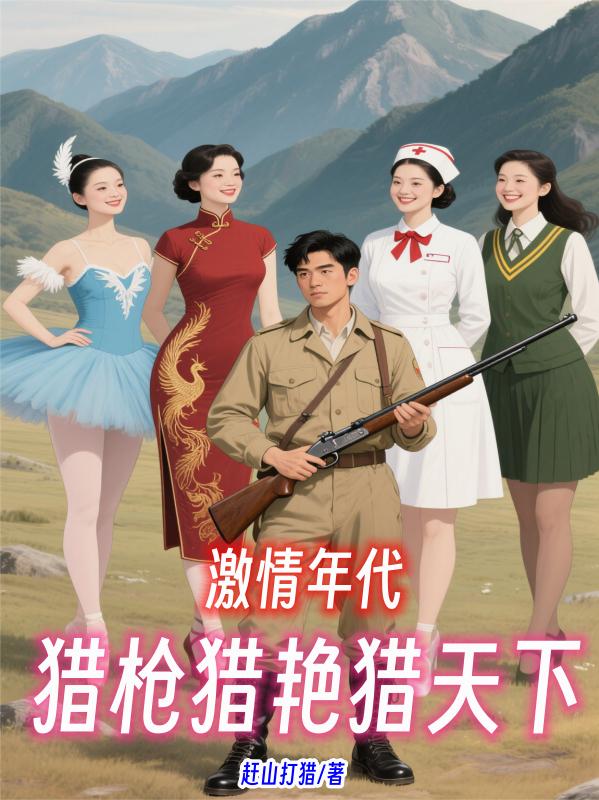激情年代：猎枪猎艳猎天下