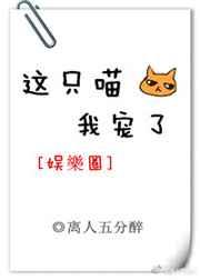 这只喵，我宠了[娱乐圈]