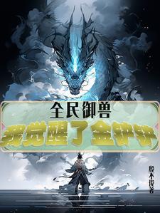全民御兽，我觉醒了金铲铲