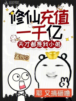 修仙充值一千亿，天才都是我小弟