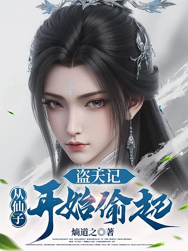 盗天记：从仙子开始偷起