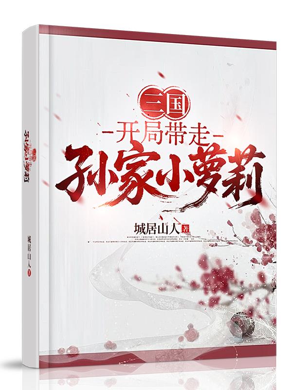 三国：开局带走孙家小萝莉