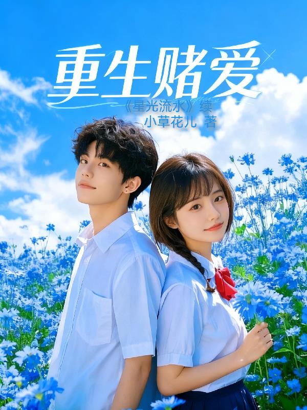 重生赌爱