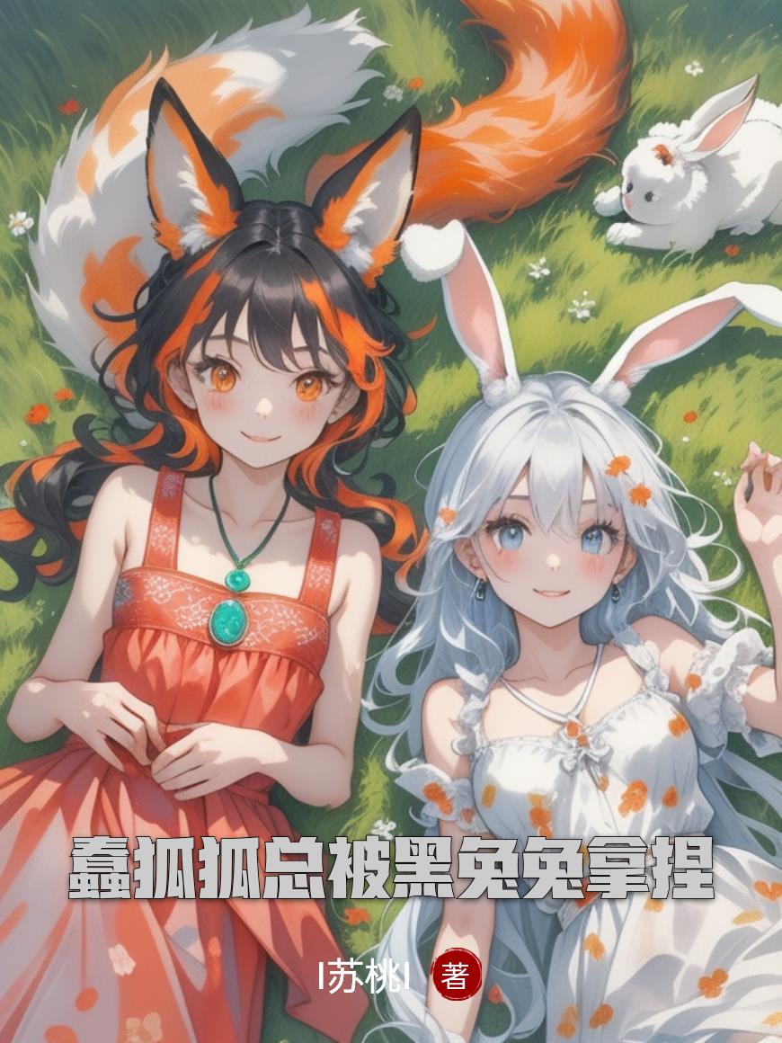 蠢狐狐总被黑兔兔拿捏