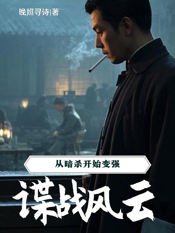 谍战风云：从暗杀开始变强