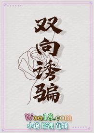 双向诱骗（叔侄）