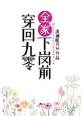 穿回九零全家下岗前