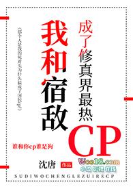 我和宿敌成了修真界最热CP