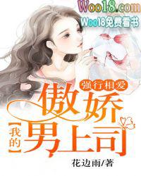 强行相爱，我的傲娇男上司