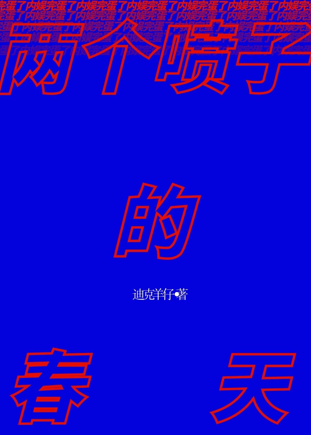 两个喷子的春天