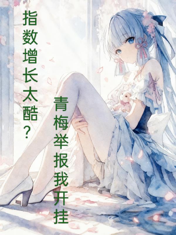 指数增长太酷？青梅举报我开挂