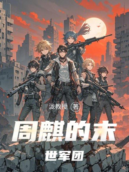 周麒的末世军团