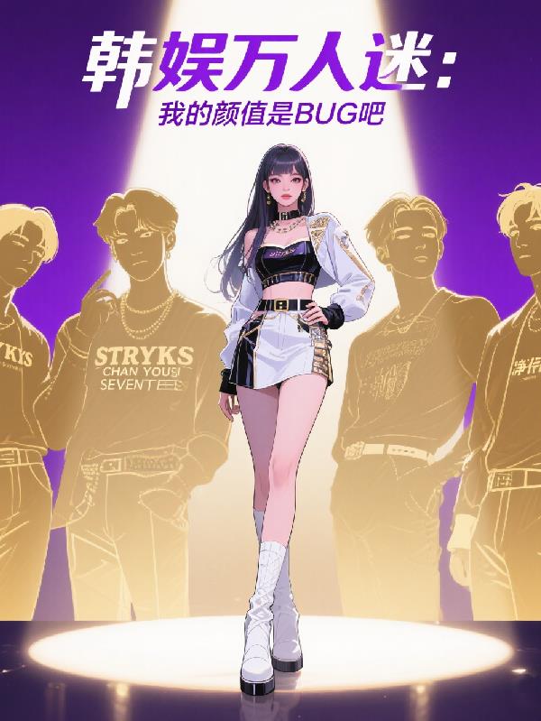 韩娱万人迷：我的颜值是BUG吧