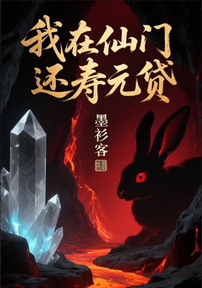 我在仙门还寿元贷