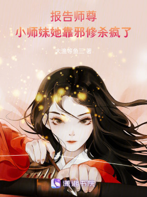 报告师尊，小师妹她靠邪修杀疯了