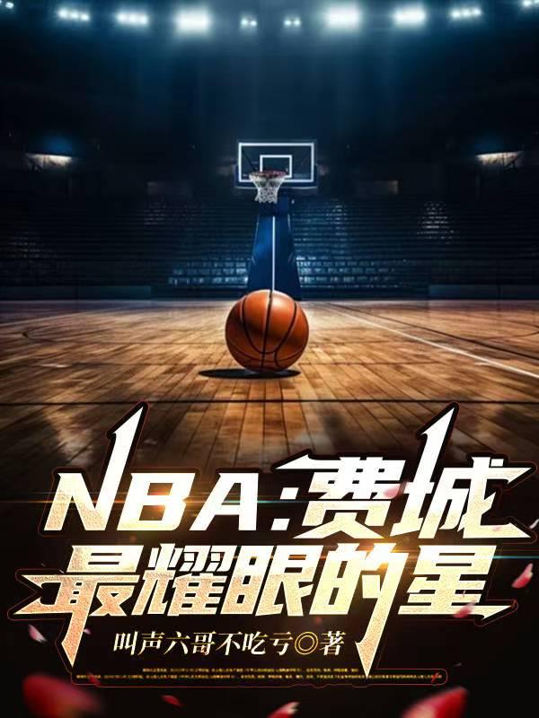 NBA：费城最耀眼的星