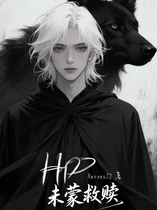 HP未蒙救赎
