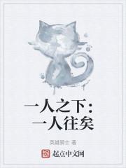 一人之下：一人往矣