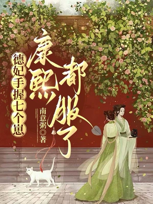 德妃手握七个崽，康熙都服了