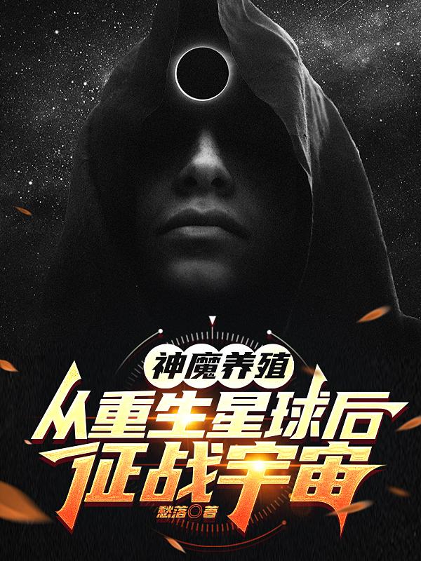 神魔养殖：从重生星球后征战宇宙