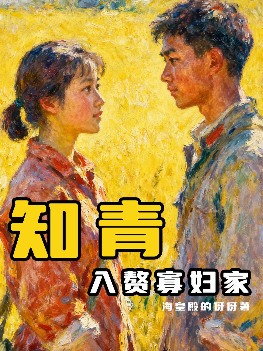 知青入赘寡妇家