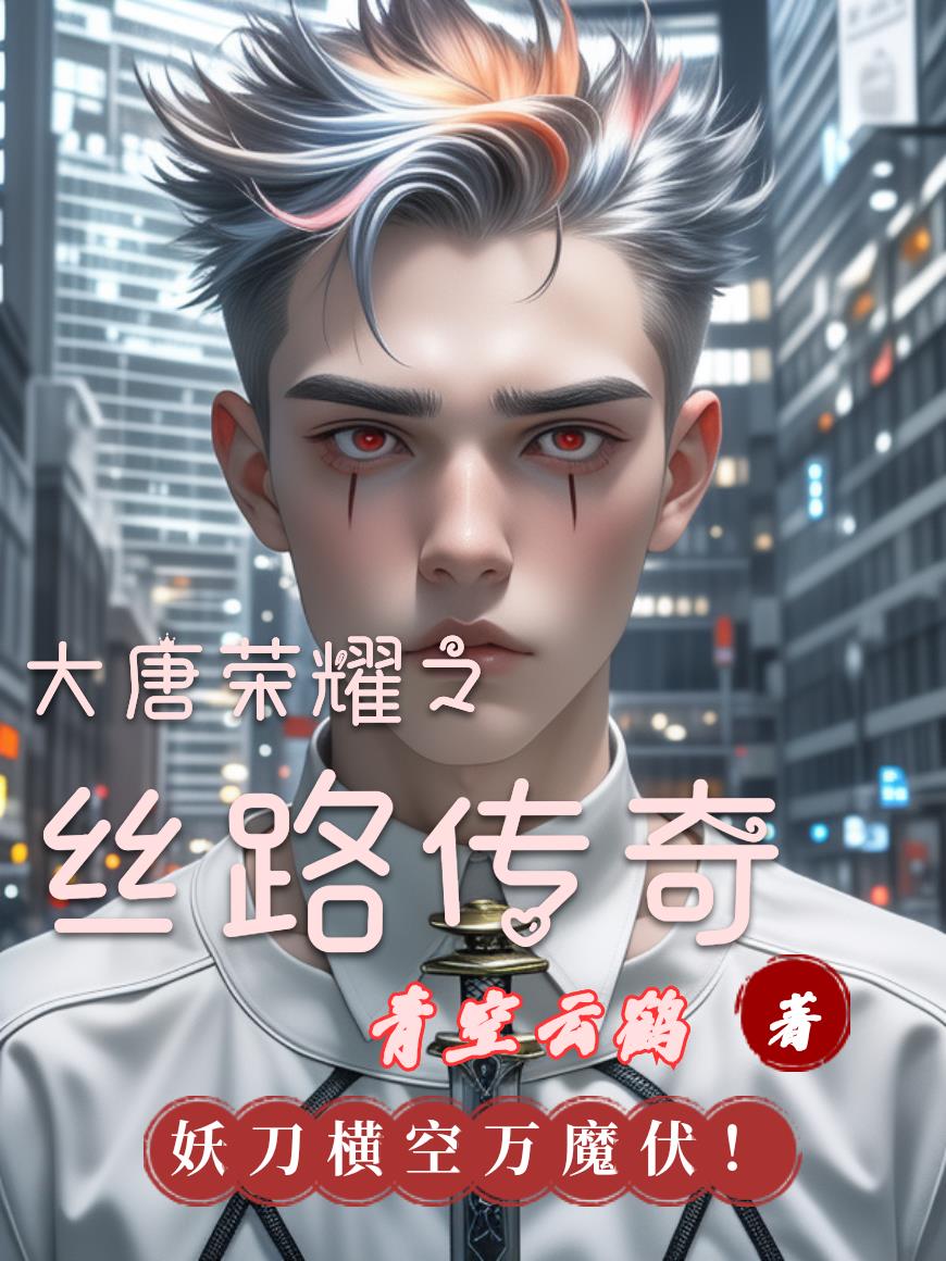 大唐荣耀之丝路传奇