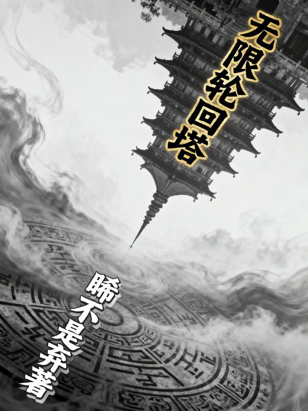 无限轮回塔