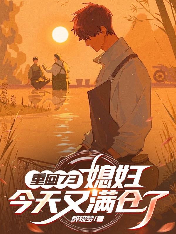 重回73：媳妇，今天又满仓了