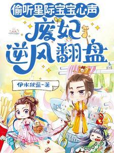 废妃靠偷听星际宝宝心声，杀疯了