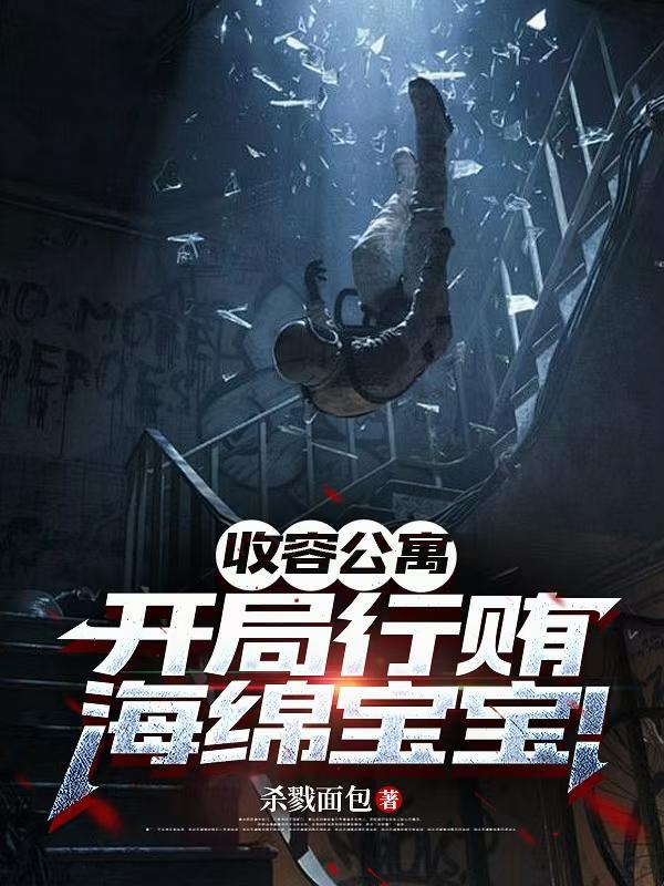 收容公寓：开局行贿海绵宝宝！