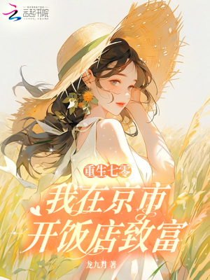 重生七零，我在京市开饭店致富
