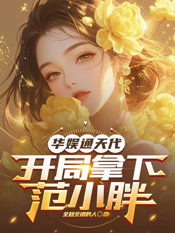 华娱通天代，开局拿下范小胖