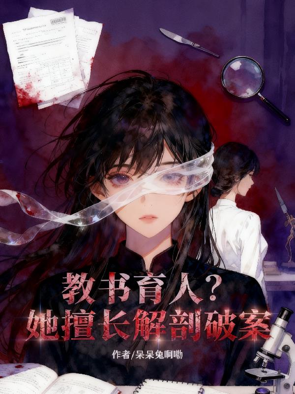 教书育人？她擅长解剖破案