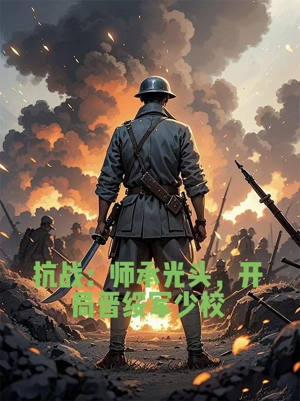 抗战：师承光头，开局晋绥军少校