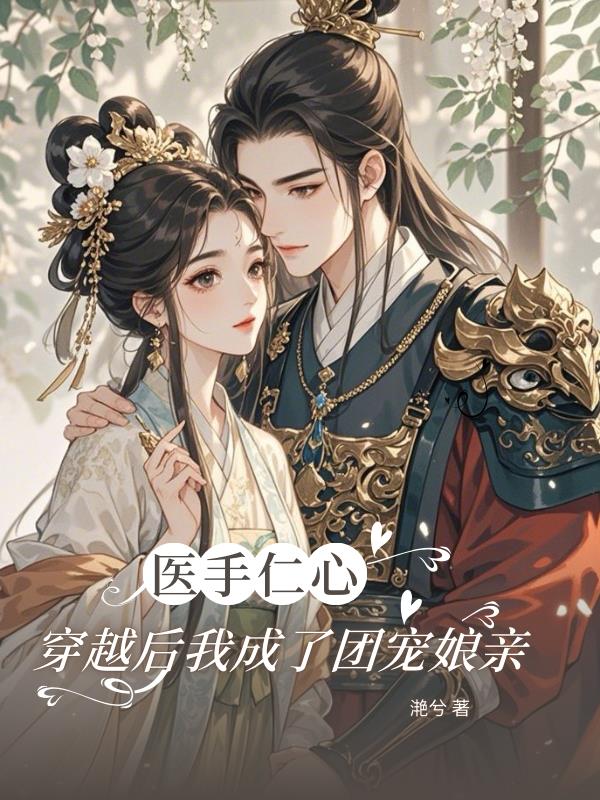 医手仁心：穿越后我成了团宠娘亲