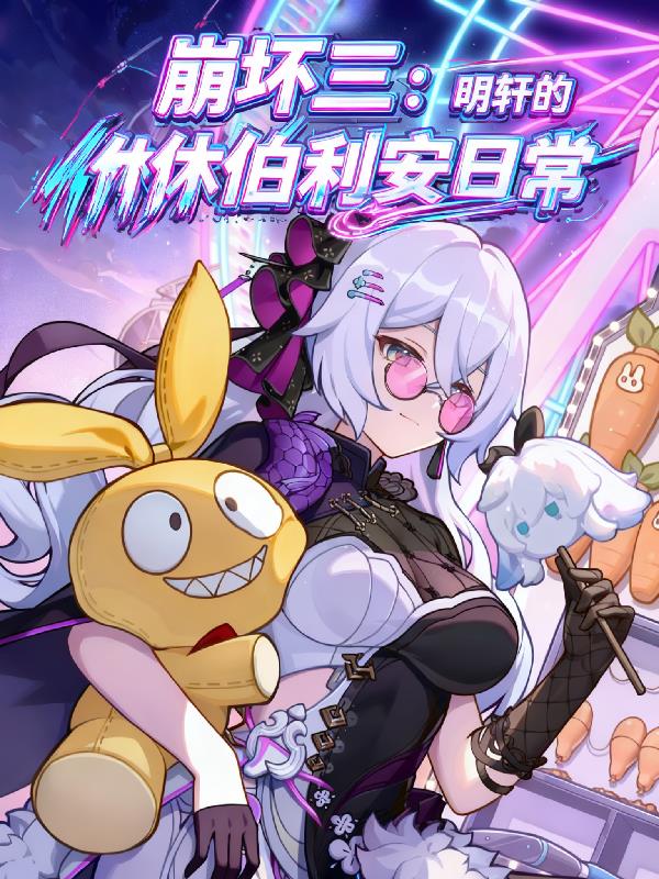 崩坏三：明轩的休伯利安日常