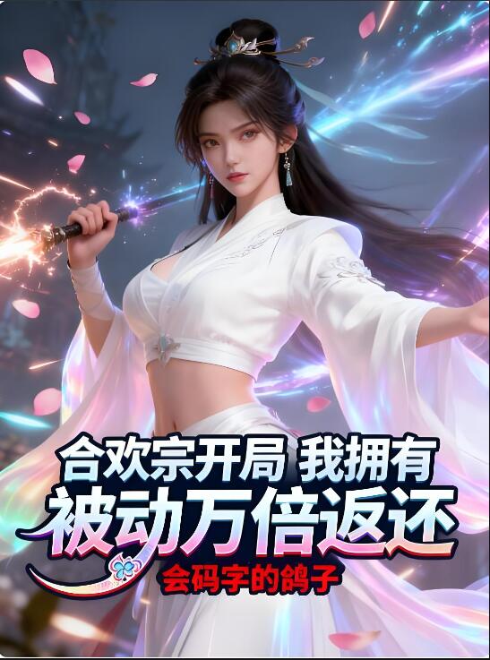 合欢宗开局，我拥有被动万倍返还