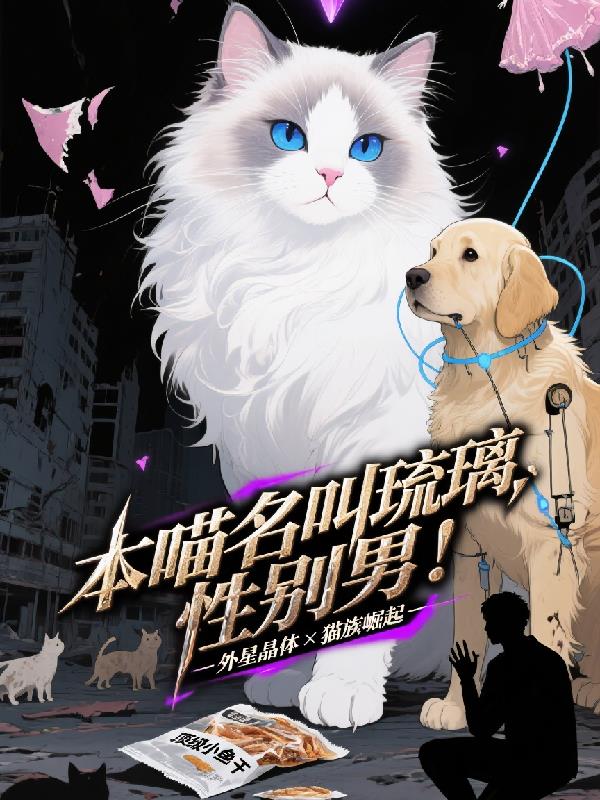 本喵名叫琉璃，性别男！